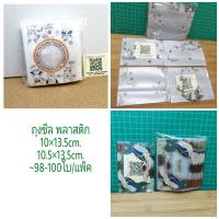 ถุงซีล 10×13.5cm. 100ใบ ซองซีล พลาสติก แพ็คเกจ เบเกอรี่ j12