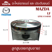 LF  ลูกสูบ (ครบชุด 4 ลูก) พร้อม แหวนลูกสูบ และ สลัก MAZDA  LF LFYC-11-010    LF LFYC-11-010 STD ลูกสูบพร้อมสลัก IZUMI SKURA หยดน้ำ