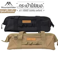 พร้อมส่ง Mountainhiker กระเป๋าใส่อุปกรณ์แคมป์ปิ้ง กระเป๋าใส่สมอบก อุปกรณ์แคมป์ กระเป๋าตะเกียง กระเป๋าเก็บสมอบก กันน้ำ