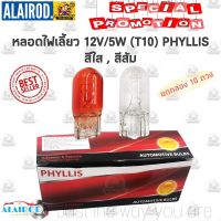 จัดส่งเร็ว หลอดไฟเลี้ยว หลอดไฟ (T10) 12V/5W สีส้ม , สีใส ยกกล่อง 10 ตัว แบรนด์ PHYLLIS