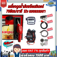 เครื่องดูดน้ำมันพร้อมมิเตอร์ 12v แบบธรรมดา 70ลิตร/นาที (ยกเว้นน้ำมันเบนซิน)