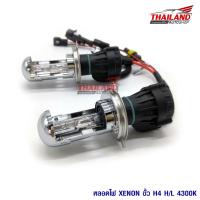 หลอดไฟ XENON ขั้ว H4 H/L 4300K แพ็ค 1 คู่