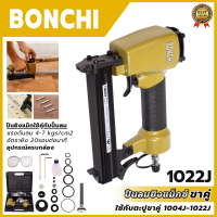 สินค้า BRANDS แท้ BONCHI ปืนยิงแม็กลม ขาคู่ รุ่น 1022J &amp;lt;รับประกันสินค้าตรงปกถ่ายจากงานจริง?&amp;gt;