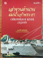 หนังสือ ประวัติศาสตร์ : เล่าขานตำนาน แม่น้ำเจ้าพระยา (พิมพ์ครั้งที่ 2 )