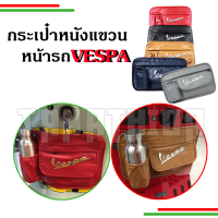 ?กระเป๋าหนังเก็บของ แขวนด้านหน้า สำหรับ Vespa LX  Sprint Primavera GTS GTV เรียบหรู??