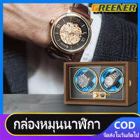 Greener (พร้อมส่งจากไทย) กล่องหมุนนาฬิกา อัตโนมัติ ของขวัญแบรนด์หรูไม้นาฬิกา Watches Winder2 สล็อตกล่องนาฬิกาอัตโนมัติตู้นาฬิกา Storage Box,กล่องหมุนนาฬิกาอัตโนมัต,กล่องนาฬิกา กล่องหมุนนาฬิกา ทรงตั้ง ปรับได้4โหมด ประกัน6เดือน ชำระเงินปลายทางได้ครับ