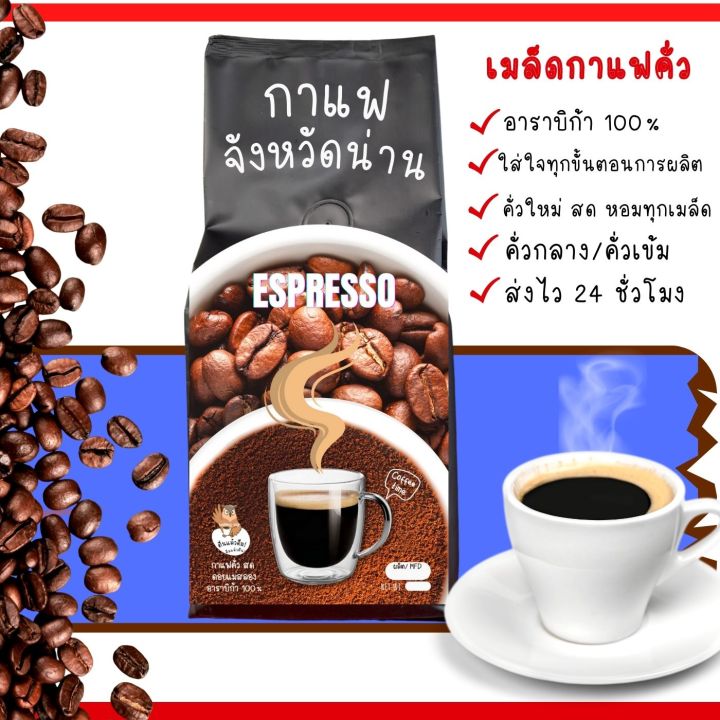 กาแฟจังหวัดน่าน-dark-espresso-แบบบด-กาแฟ-คอฟฟี่-เมล็ดกาแฟสด-กาแฟคั่วบดคั่วเข้ม-arabica-single-origin-coffeeกาแฟดำ-เกรดa-ขนาด250-500-กรัม