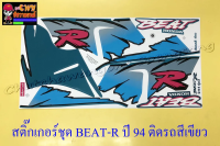 สติ๊กเกอร์ชุด BEAT-R รุ่นปี 1994 ติดรถสีเขียว (32429)