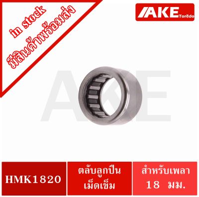 HMK1820 ตลับลูกปืนเม็ดเข็ม แบริ่งเม็ดเข็ม needle ขนาด ใน18 นอก25 หนา20 ( NEEDLE ROLLER BEARINGS )  จัดจำหนายโดยโดย AKE Torēdo