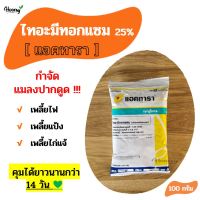 ไทอะมีทอกแซม - แอคทารา 100 ก. กำจัดแมลงปากดูด เพลี้ยไฟ เพลี้ยแป้ง เพลี้ยไก่แจ้