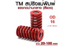 สปริงแม่พิมพ์สีแดงOD16 TM MEDIUM LOAD DIE SPRING สปริงโมลด์