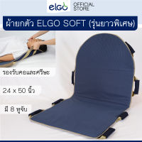 ELGO SOFT XLผ้ายกตัวผู้ป่วย รุ่นยาวพิเศษ ประคองถึงศรีษะ เปลเคลื่อนย้ายผู้ป่วยติดเตียง อัมพาต