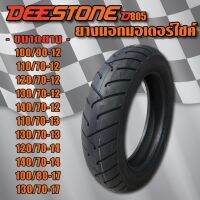 ( Pro+++ ) DEESTONE D805 ยางนอก ล้อหน้า/ล้อหลัง (ไม่ใช้ยางใน)(100/90-12,110/90-12,110/70-12,120/70-12,130/70-12,110/70-13,130/70/13 คุ้มค่า อะไหล่ แต่ง มอเตอร์ไซค์ อุปกรณ์ แต่ง รถ มอเตอร์ไซค์ อะไหล่ รถ มอ ไซ ค์ อะไหล่ จักรยานยนต์