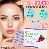 พร้อมส่งฟรี #เกรปซีอีแมกกิฟฟารีน Grape C-E Maxx Giffarine สารสกัดเมล็ดองุ่นผสมวิตามินซีอี ฝ้า กระ #สารสกัดเมล็ดองุ่น อาหารเสริมบำผิว กิฟฟารีนแท้