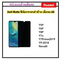 [AG แบบด้าน] ฟิล์มกระจกเต็มจอ For Huawei Y7a Y5P Y6P Y8P Y7Prime Y9-2018 Nova5 Nova8i NovaY60 NovaY61 Mate10lite Tempered glass ลดรอยนิ้วมือ ป้องกันหน้าจอแตกเป็นรอย (AG)