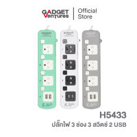 Anitech แอนิเทค ปลั๊กไฟมาตรฐาน มอก. 3 ช่อง 3 สวิตช์ สายยาว 3 เมตร รุ่น H5433 [สินค้ารับประกันสูงสุด 10 ปี]