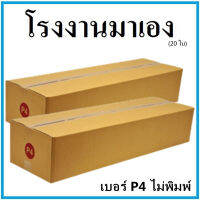 กล่องไปรษณีย์ กระดาษ KA ฝาชน เบอร์ P4 ไม่พิมพ์ (20 ใบ) กล่องพัสดุ กล่องกระดาษ กล่อง