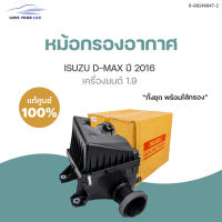 ISUZU หม้อกรอง หม้อกรองอากาศ  DMAX ปี 2016 ดีเซล เครื่องยนต์ 1.9 (8-98249847-2)พร้อมไส้กรอง (1ชิ้น) | แท้ศูนย์ isuzu