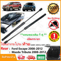 ?โช๊คฝากระโปรงท้าย กระจก Ford Escape Mazda Tribute 2008-2012 (ฟอร์ด เอสเคป ทรีบิ้ว)1 คู่ ซ้าย ขวา  ค้ำฝาท้าย OEM รับประกัน 1 ปี?