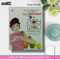 หนังสือ 227 วิธีทำสวย ผอม โดย ไม่เสียตังค์ (เยอะ) : ความสวยความงาม การออกกำลังกาย เคล็คลับความสวย การแต่งตั้ว การกิน