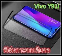 Tempered Glass vivo Y91i ฟิล์มกระจกเต็มจอ  ฟิล์มกันรอย ฟิล์มกันกระแทก ฟิล์มกันแตก คุณภาพดี