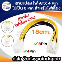 Di shop สายแปลง ไฟ ATX 4 Pin ไปเป็น 8 Pin สำหรับไฟเลี้ยง CPU เมนบอร์ด รุ่นใหม่