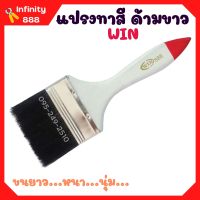 แปรงทาสี ด้ามขาว ปลายแดง WIN