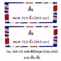 กรอบป้ายทะเบียนรถยนต์ สั้น-สั้น หน้าหลังหนึ่งคู่ ไซด์มาตรฐาน ขนาด 15.5 นิ้ว 39.5 cm.ใส่ได้ทุกรุ่น  พร้อมน็อต สินค้าตรงตามรูปภาพ