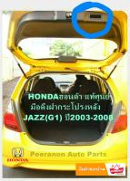 มือดึงฝาท้ายกระโปรงหลัง honda jazzgd03-08 ฮอนด้าแท้ศูนย์ ราคาถูก พีรนนท์ ออโต้พาร์ท Peeranon Auto Parts