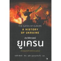 [พร้อมส่ง]หนังสือประวัติศาสตร์ยูเครน A HISTORY OF UKRAINE#บทความ/สารคดี,สนพแอร์โรว์ มัลติมีเดียSERHII PLOKHY (เซอร์ฮี พล