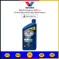 ✅ ส่งไว  ของแท้  ล็อตใหม่ ✅ Valvoline วาโวลีน DCT 1L  น้ำมันเกียร์ออโต้ FIESTA FOCUS ECOSPORT BENZ MG VOLVO สังเคราะห์ 100%