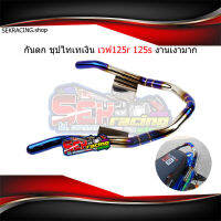 กันตกชุปไทเทเงิน งานสแตนเลสแท้ 125R 125S เงาตาแตกสนิมหมดสิทธ์