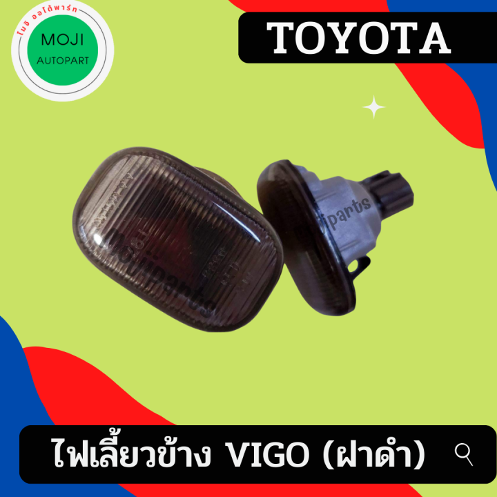 ไฟเลี้ยวข้าง-โตโยต้า-วีโก้-ฝาดำ-พร้อมขั้ว-ขายเป็นคู่-toyota-vigo-vigo-champ