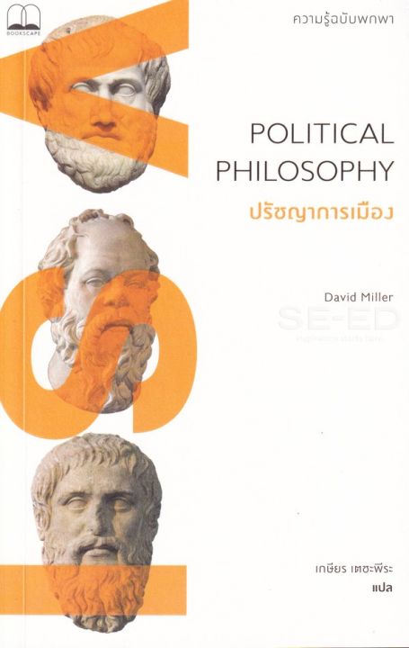 หนังสือ ปรัชญาการเมือง : ความรู้ฉบับพกพา