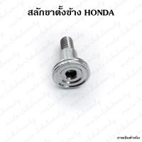 น็อต ขาตั้งข้าง สำหรับ HONDA ทุกรุ่น น็อตเลสแท้100% ขาตั้ง WAVE 110i 125i ปลาวาฬ ไฟเลี้ยวบังลม  DREAM SONIC WAVE 100ตัวเก่า 125R 125S