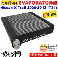 ของใหม่!! ถูกที่สุด คอยล์เย็น Nissan X Trail’08 คอยล์เย็น นิสสัน เอกเทรล’08 T31 คอยเย็น X-Trail คอล์ยเย็น เอ็กเทรล,Xtrail