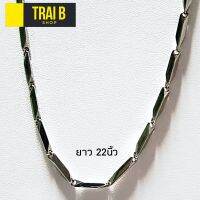 Trai B สร้อยคอสแตนเลส ลายไม้ขีด (Prism-Cut)  ยาว 22 นิ้ว สร้อยคอผู้ชาย  สร้อยคอแฟชั่นชาย