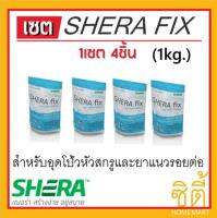 SHERA FIX เฌอร่า ฟิกซ์ (1kg.) (4ชิ้น) สำหรับอุดโป๊วหัวสกรู และรอยต่อ