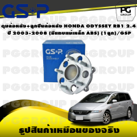 ดุมล้อหลัง+ลูกปืนล้อหลัง HONDA ODYSSEY RB1 2.4 ปี 2003-2008  (มีแถบแม่เหล็ก ABS) (1ลูก)/GSP