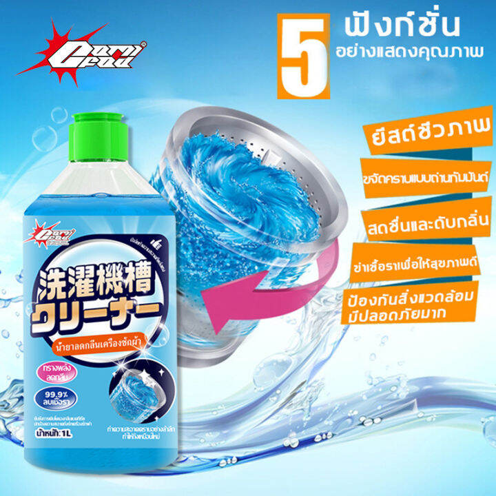 นำเข้าจากญี่ปุ่น-ล้างถังซักผ้า-น้ำยาล้างเครื่องซักผ้า-1000ml-ผงล้างเครื่องซักผ้า-น้ำยาล้างเครื่องซักผ้า-ใช้ได้ทั้งฝาหน้าและฝาบน-กำจัดเชื้อโรคในถังซัก-ล้างเครื่องซักผ้าน้ำยาทำความสะอาดเครื่องซักผ้า-น้ำ