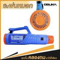 OSUKA เครื่องหมอกการเกษตร ต่อเครื่องพ่นยา รุ่น OSMF-12V