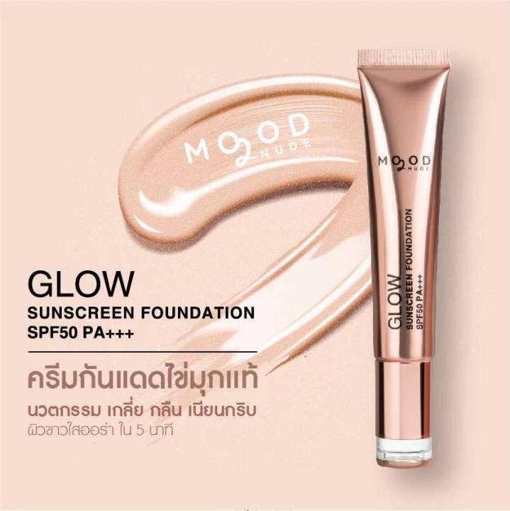 mood-2-nude-ครีมกันแดดหน้า-ครีมกันแดดผงไข่มุก-ครีมบำรุงผิว-glow-sunscreen-foundation-spf50-pa-ครีมกันแดด5-in-1-ขนาด-15-กรัม