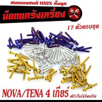 น็อตเลสแคร้งเครื่อง โนวา/ชุดน็อต สแตนเลส แคร้งเครื่อง NOVA/TENA 4 เกียร์ ( 17 ตัวครบชุด เลสแท้100% ) น็อตเลสแต่ง เทน่า/น็อตหัวเฟือง/น็อตหัวเจาะ