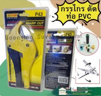 AT INDY P43 กรรไกร ตัดท่อ PVC พลาสติก รางไฟ ท่อ  ใบมีดคมพิเศษ กรรไกรตัดPVC   PVC Pipe Cutter (Super Sharp)