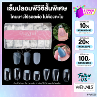 Essvinal เล็บปลอมสั้นพิเศษอย่างดี เนื้อบางเหนียว ตะไบโคน กล่องชมพู500ชิ้น