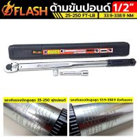 FLASH ประแจปอนด์ ด้ามขันปอนด์ 1/2" x 250 Pound