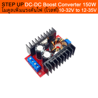 STEP UP DC-DC โมดูลเพิ่มแรงดันไฟ Boost Converter 6Amp 150W 10V-32V ถึง 12V-35V  (จำนวน 1 ชิ้น)