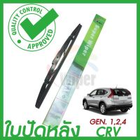 โปรโมชั่น  Wiper ใบปัดน้ำฝนหลัง HONDA CRV GEN 1,2,4 ขนาด 12 นิ้ว ราคาถูก ปัดน้ำฝน ที่ปัดน้ำฝน ยางปัดน้ำฝน ปัดน้ำฝน TOYOTA