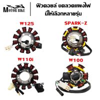 ฟิลคอยล์ สำหรับรถมอเตอร์ไซค์รุ่น WAVE110i / WAVE125 / WAVE1100 / ZOOMER X ขวดลวดแผงไฟ มัดไฟ ฟิลคอย