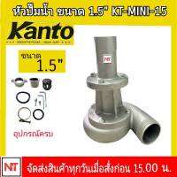 KANTO หัวปั๊มน้ำ สวมเครื่องตัดหญ้า KT-MINI-15 1.5นิ้ว อุปกรณ์เสริมต่อพ่วงกับเครื่องตัดหญ้าแกน 28MM. 9ฟัน ปั๊มหอยโข่ง สวมเครื่องตัดหญ้า